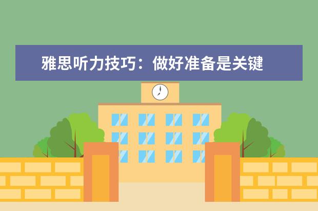 雅思听力技巧：做好准备是关键