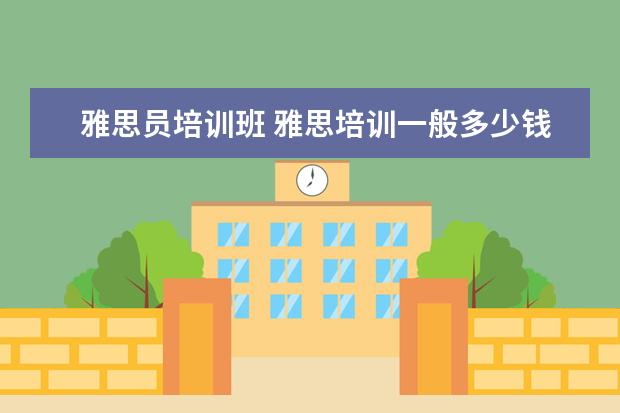 雅思员培训班 雅思培训一般多少钱?