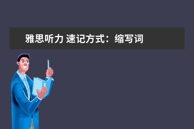 雅思听力 速记方式：缩写词