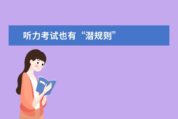 听力考试也有“潜规则”