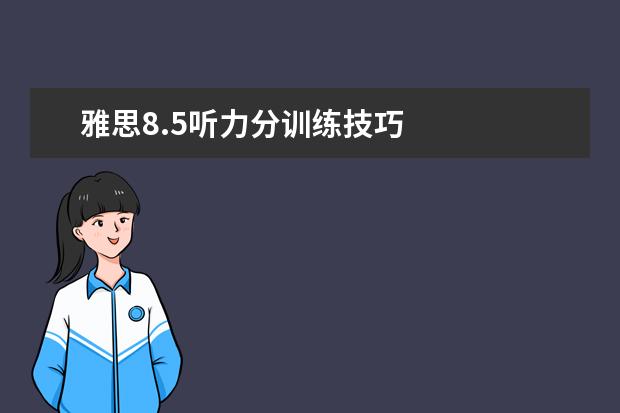 雅思8.5听力分训练技巧