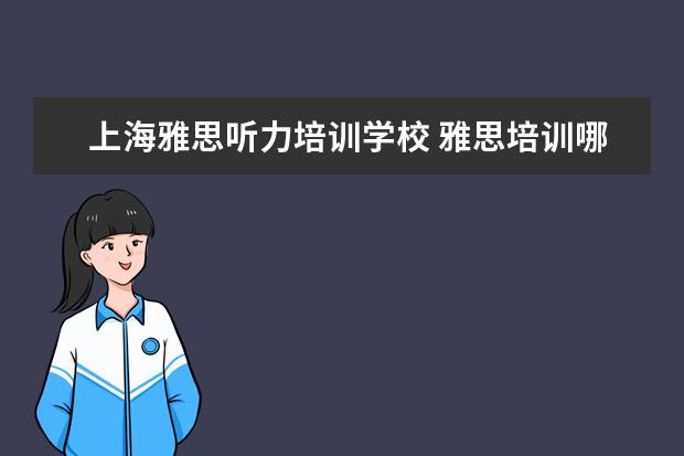 上海雅思听力培训学校 雅思培训哪家好