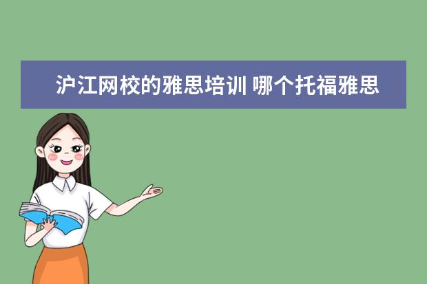 沪江网校的雅思培训 哪个托福雅思培训班好