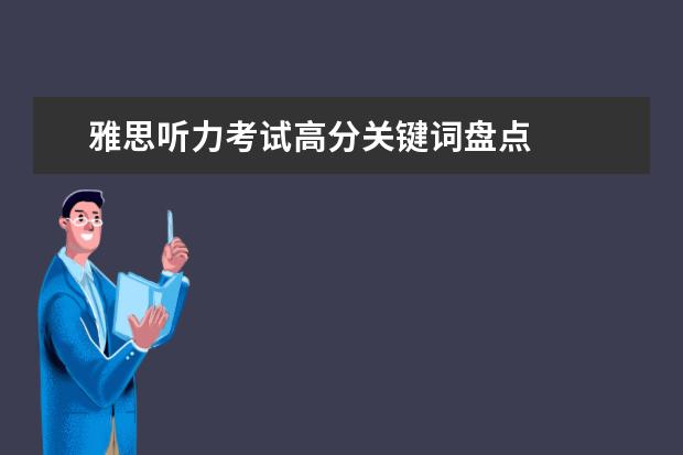 雅思听力考试高分关键词盘点