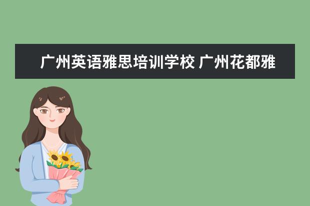 广州英语雅思培训学校 广州花都雅思培训哪个好