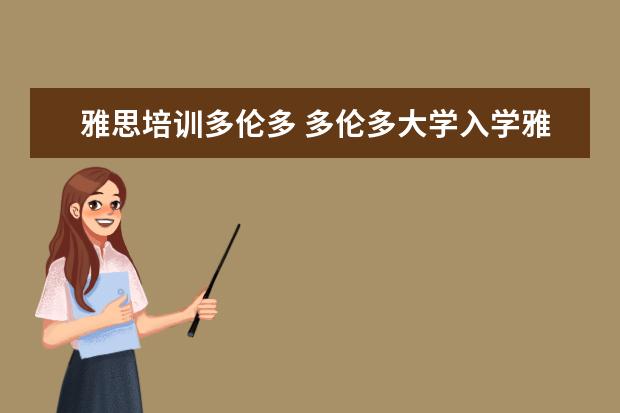 雅思培训多伦多 多伦多大学入学雅思要多少分?