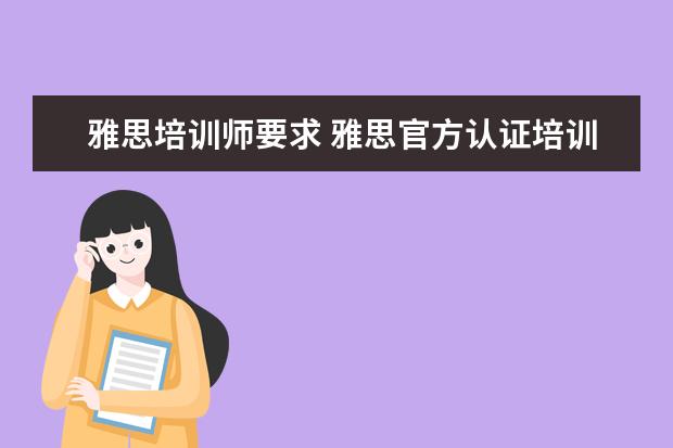 雅思培训师要求 雅思官方认证培训师怎么考