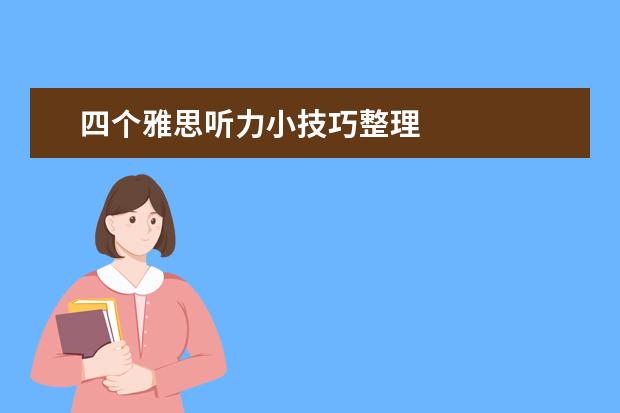 四个雅思听力小技巧整理