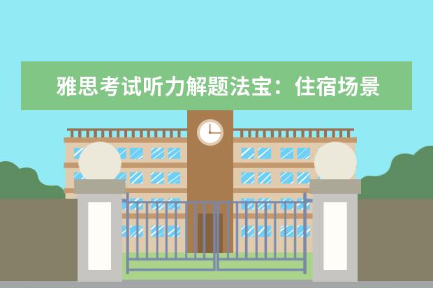 雅思考试听力解题法宝：住宿场景
