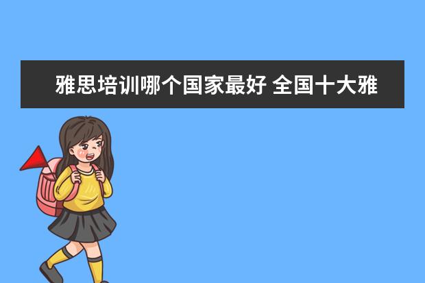 雅思培训哪个国家最好 全国十大雅思培训排名
