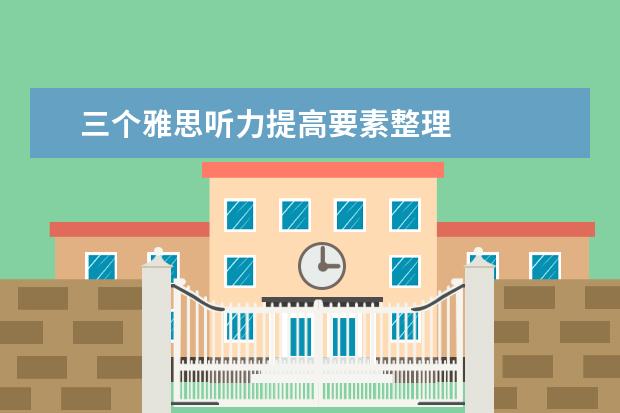 三个雅思听力提高要素整理