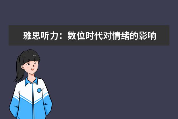雅思听力：数位时代对情绪的影响
