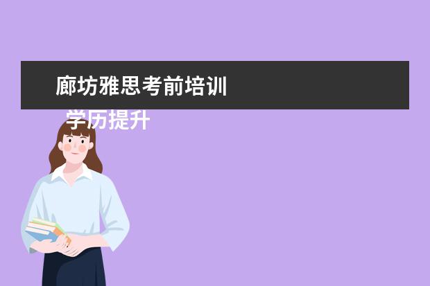 廊坊雅思考前培训 
  学历提升机构靠谱有正规办学机构、教学资源丰富等。