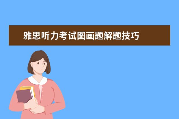 雅思听力考试图画题解题技巧