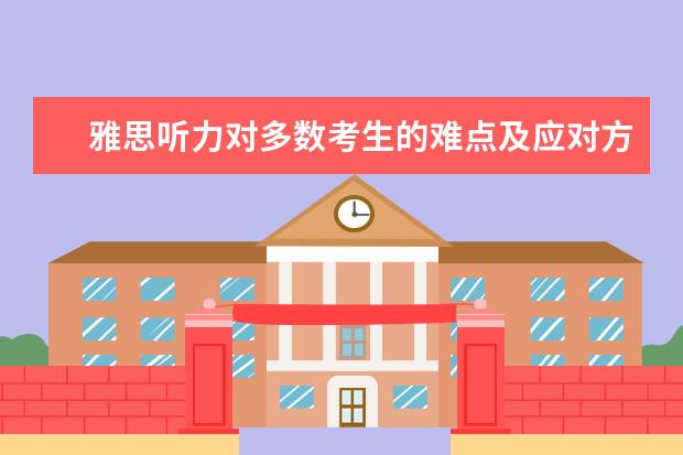 雅思听力对多数考生的难点及应对方法