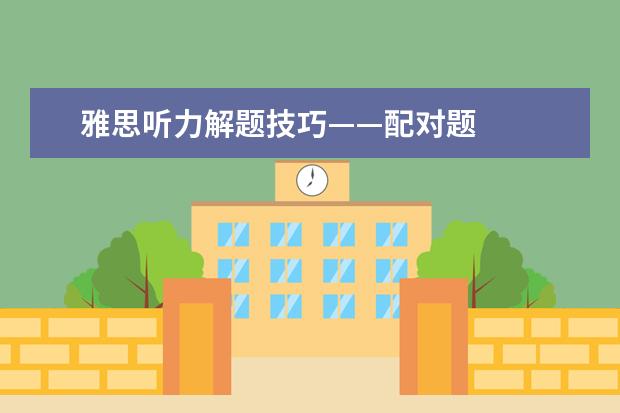 雅思听力解题技巧——配对题