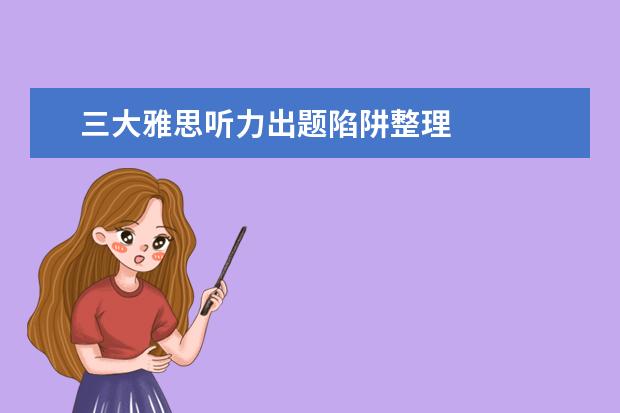 三大雅思听力出题陷阱整理