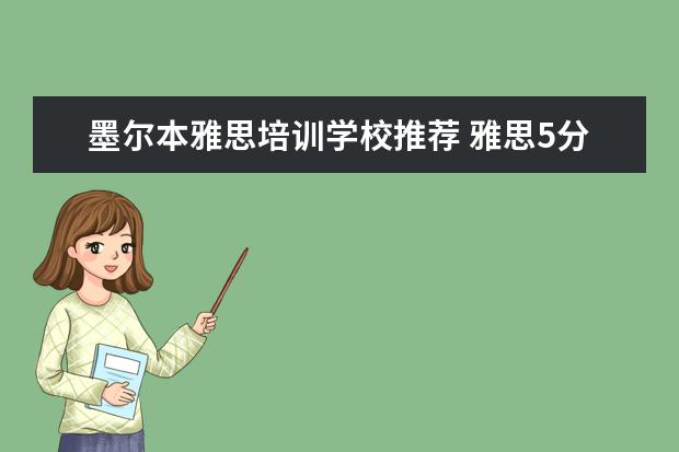 墨尔本雅思培训学校推荐 雅思5分申请墨尔本皇家理工学院的语言学校是直升班...