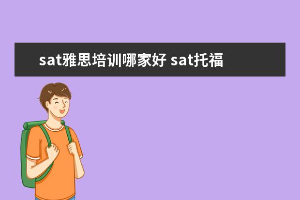 sat雅思培训哪家好 sat托福培训哪家好?