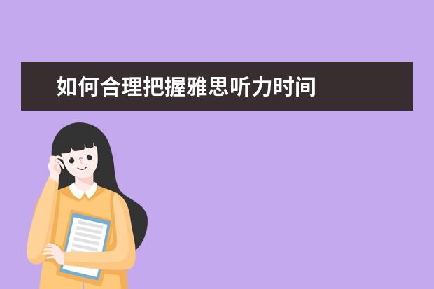 如何合理把握雅思听力时间