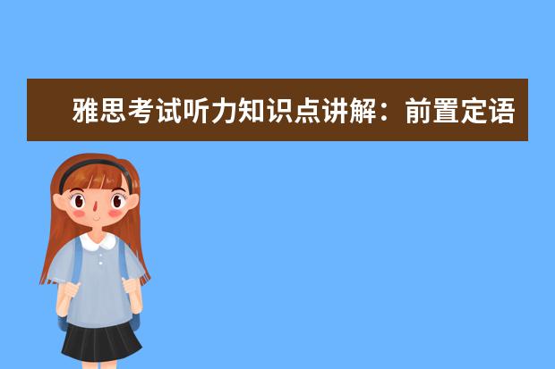 雅思考试听力知识点讲解：前置定语与后置定语