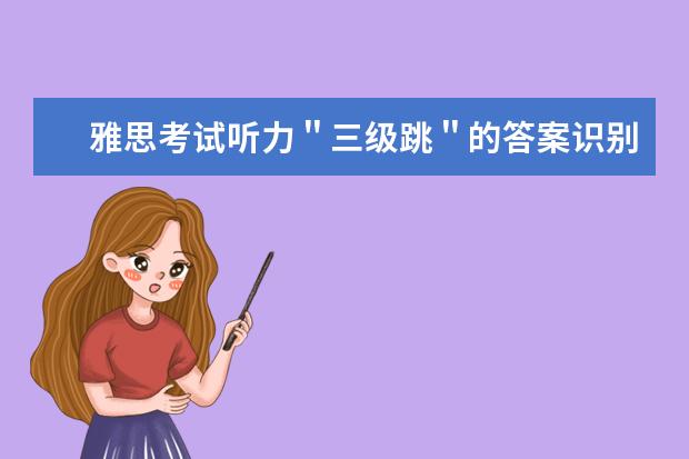 雅思考试听力＂三级跳＂的答案识别法