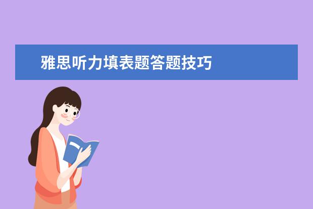 雅思听力填表题答题技巧