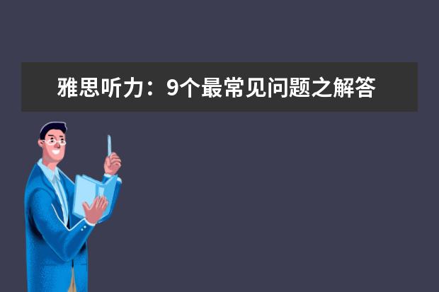 雅思听力：9个最常见问题之解答