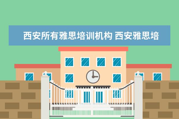 西安所有雅思培训机构 西安雅思培训哪个机构好