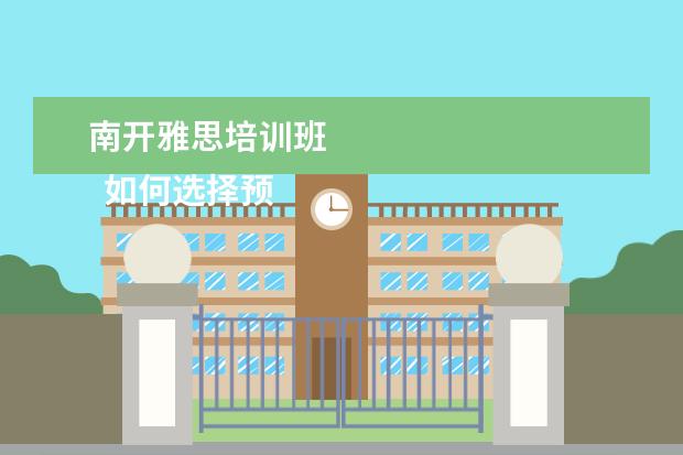 南开雅思培训班 
  如何选择预科