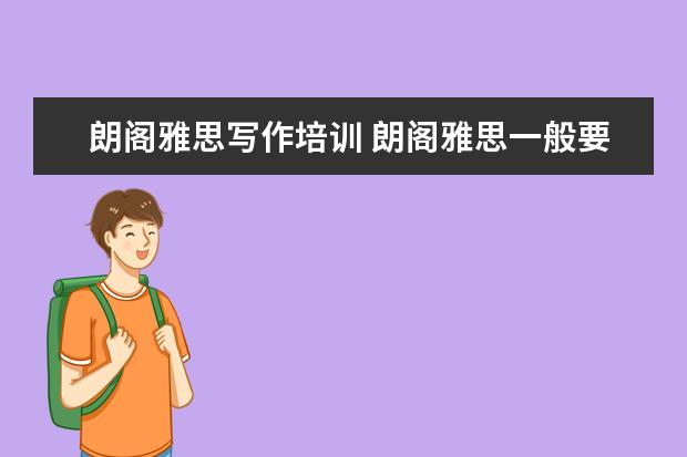 朗阁雅思写作培训 朗阁雅思一般要几万