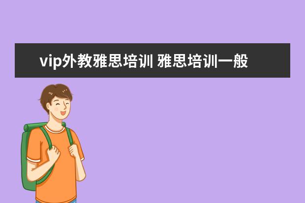 vip外教雅思培训 雅思培训一般收费多少钱