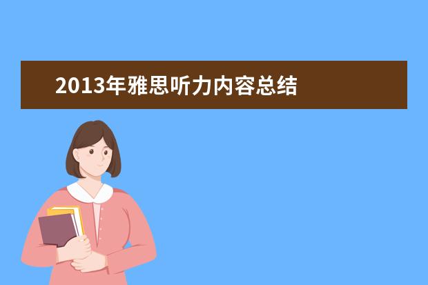 2013年雅思听力内容总结