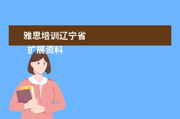 雅思培训辽宁省 
  扩展资料