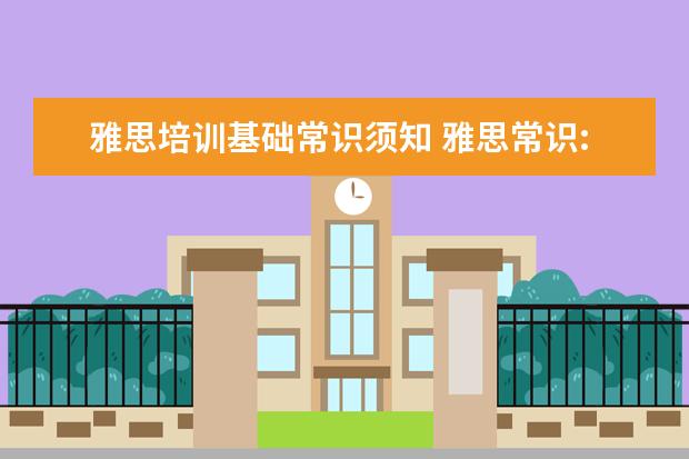 雅思培训基础常识须知 雅思常识:雅思考多少分可以出国