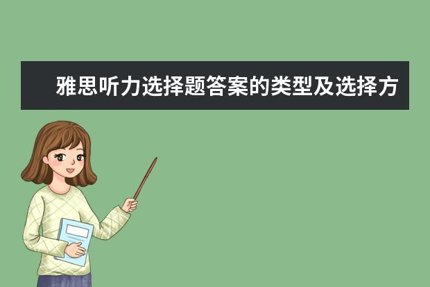 雅思听力选择题答案的类型及选择方法