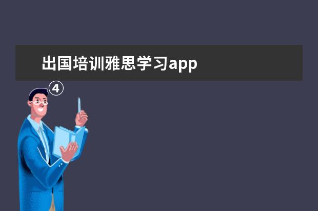 出国培训雅思学习app 
  ④HelloTalk App