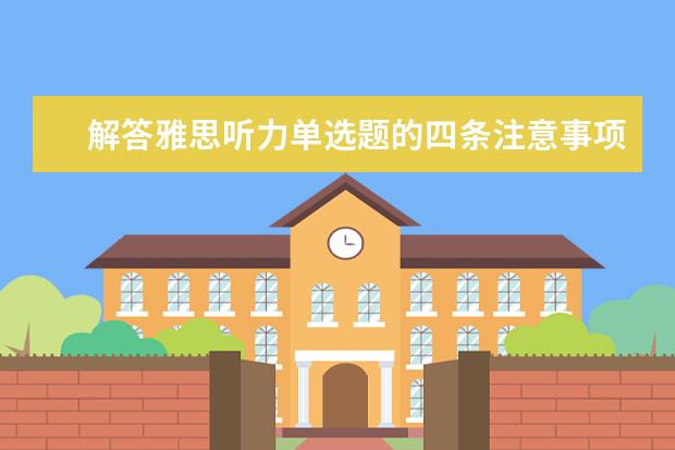 解答雅思听力单选题的四条注意事项