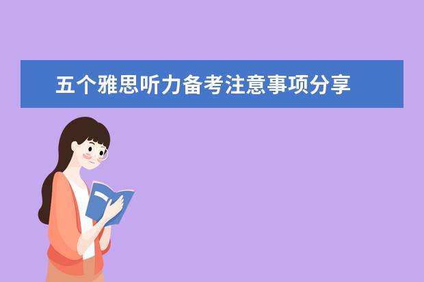五个雅思听力备考注意事项分享