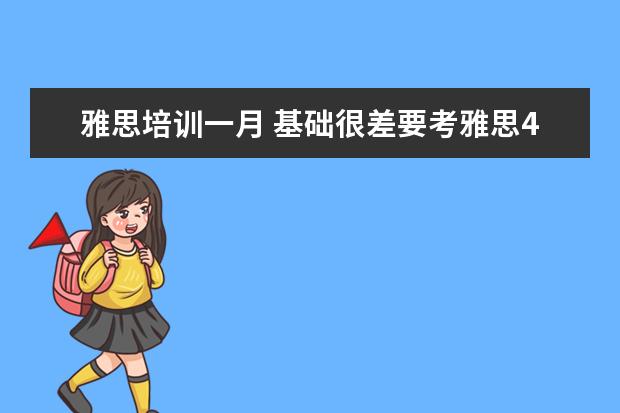 雅思培训一月 基础很差要考雅思4.5分需要学多久呢?