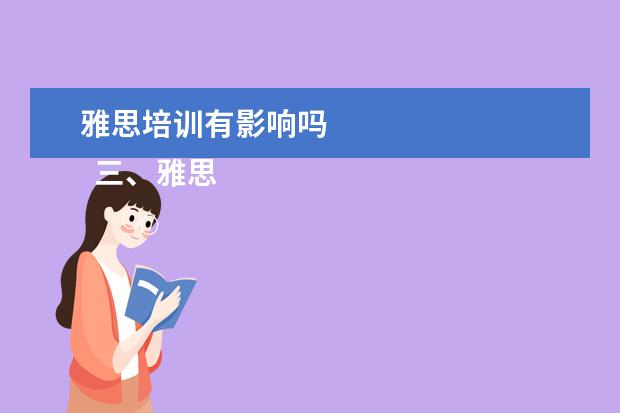 雅思培训有影响吗 
  三、雅思7分案例