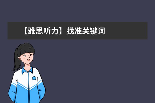 【雅思听力】找准关键词
