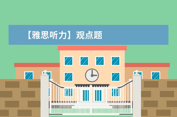 【雅思听力】观点题