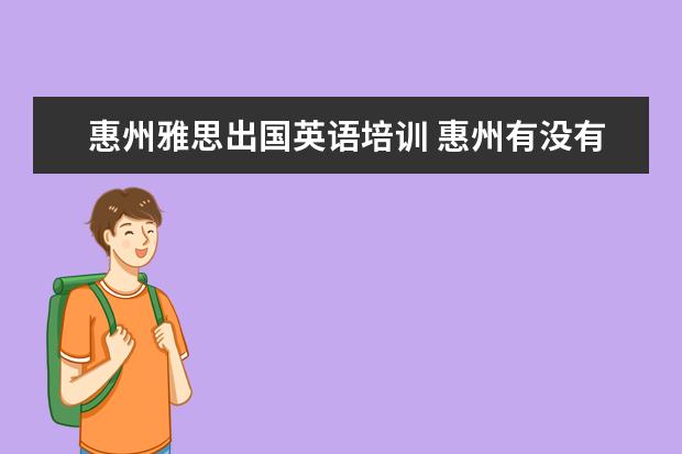 惠州雅思出国英语培训 惠州有没有可以学习各国语言的语言学校啊?