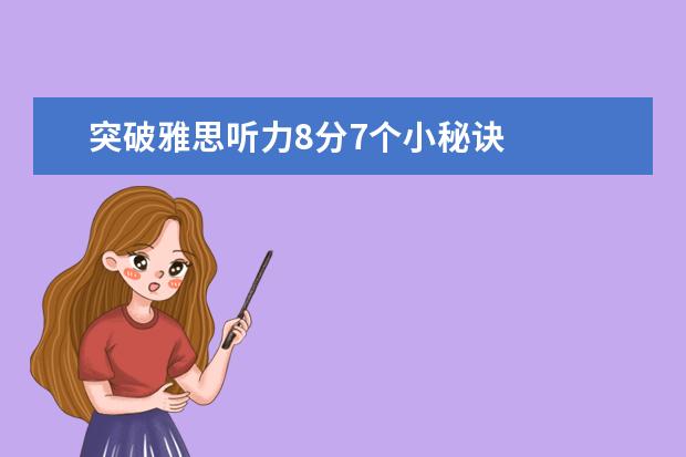 突破雅思听力8分7个小秘诀