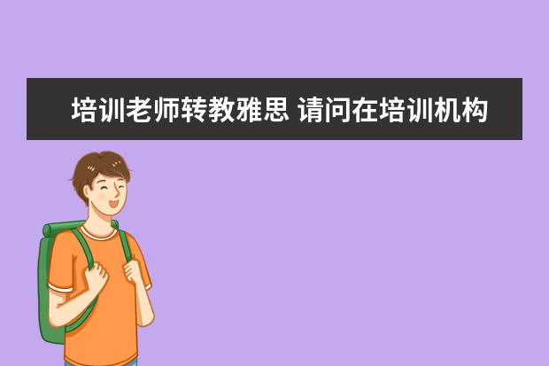 培训老师转教雅思 请问在培训机构里,当一名雅思托福老师,月薪在哪个范...