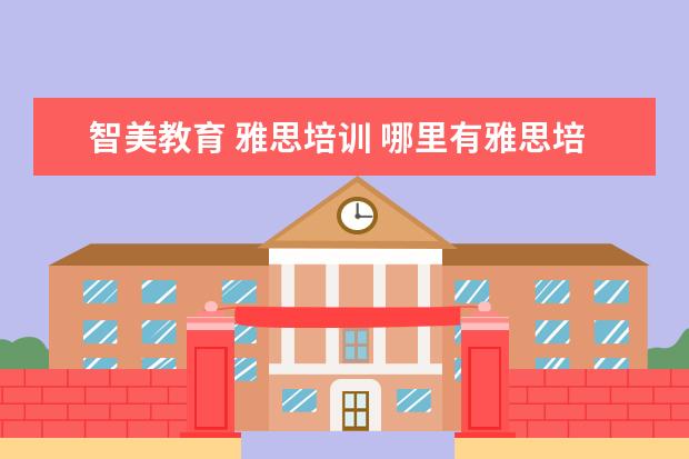 智美教育 雅思培训 哪里有雅思培训机构
