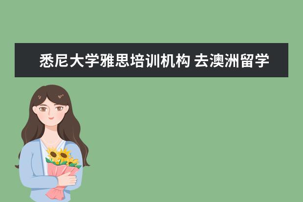 悉尼大学雅思培训机构 去澳洲留学雅思至少要多少分?