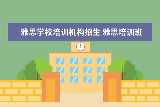 雅思学校培训机构招生 雅思培训班学费一般多少钱? ?