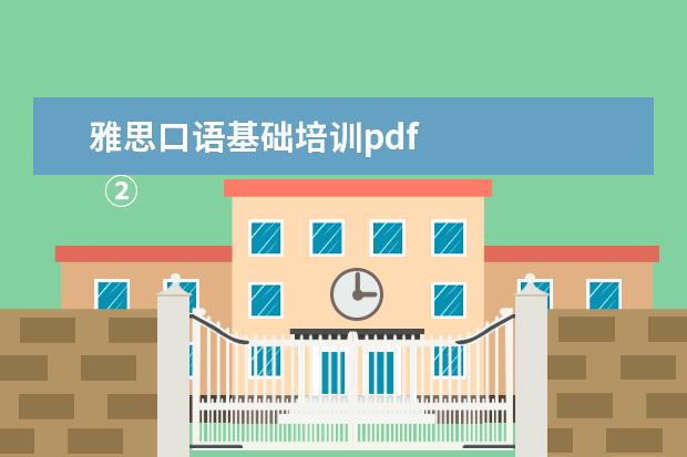 雅思口语基础培训pdf 
  ②Cambly App
  <br/>